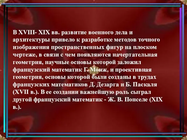 В XVIII- XIX вв. развитие военного дела и архитектуры привело к