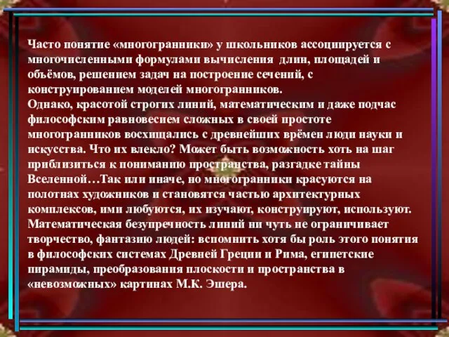 Часто понятие «многогранники» у школьников ассоциируется с многочисленными формулами вычисления длин,