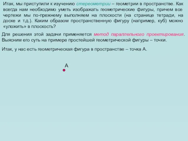 Итак, мы приступили к изучению стереометрии – геометрии в пространстве. Как