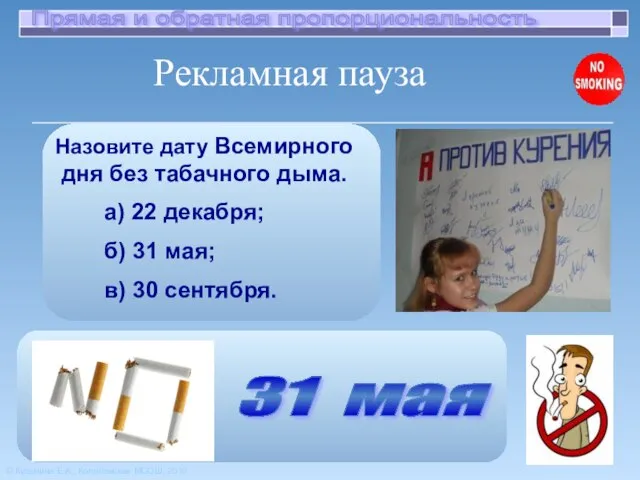 Назовите дату Всемирного дня без табачного дыма. а) 22 декабря; б)