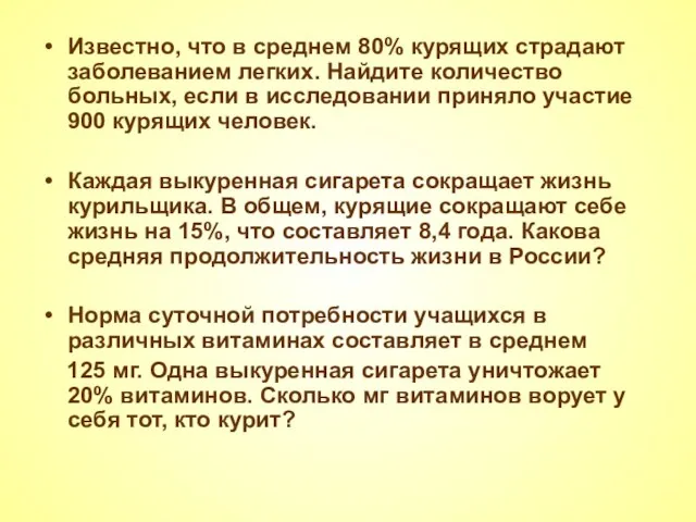 Известно, что в среднем 80% курящих страдают заболеванием легких. Найдите количество