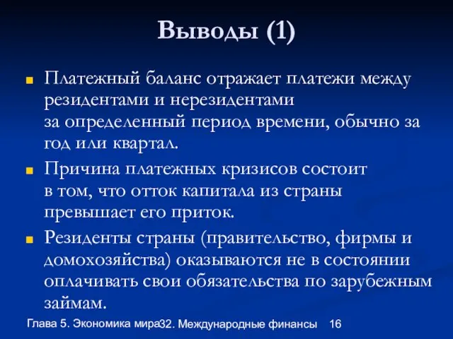 Глава 5. Экономика мира 32. Международные финансы Выводы (1) Платежный баланс