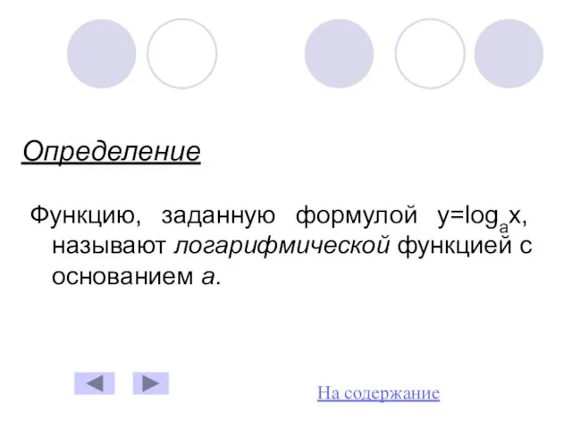 Определение Функцию, заданную формулой y=logax, называют логарифмической функцией с основанием а. На содержание