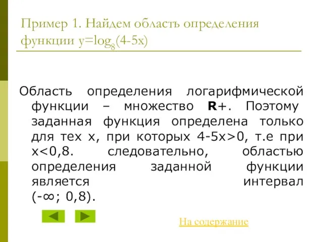 Пример 1. Найдем область определения функции y=log8(4-5x) Область определения логарифмической функции