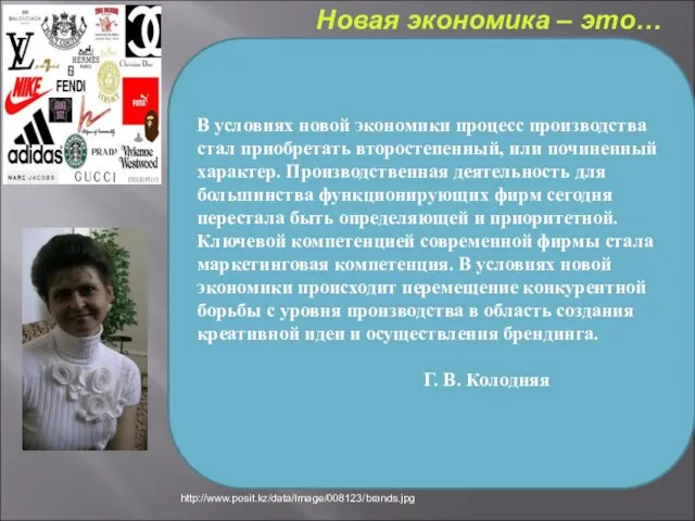 В условиях новой экономики процесс производства стал приобретать второстепенный, или починенный