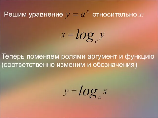 Теперь поменяем ролями аргумент и функцию(соответственно изменим и обозначения)