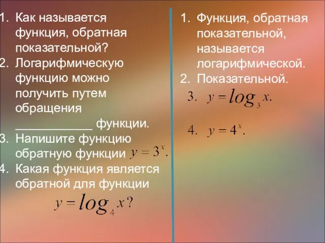 Как называется функция, обратная показательной? Логарифмическую функцию можно получить путем обращения