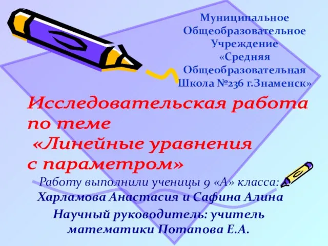 Муниципальное Общеобразовательное Учреждение «Средняя Общеобразовательная Школа №236 г.Знаменск» Работу выполнили ученицы