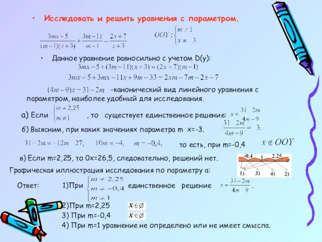 Исследовать и решить уравнения с параметром. Ответ: 1)При единственное решение .