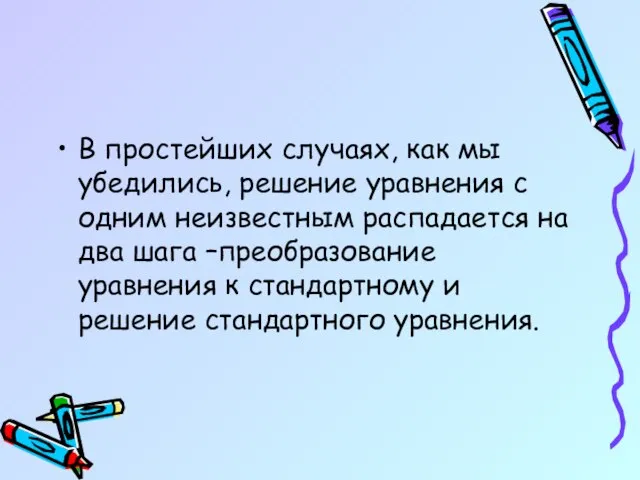 В простейших случаях, как мы убедились, решение уравнения с одним неизвестным