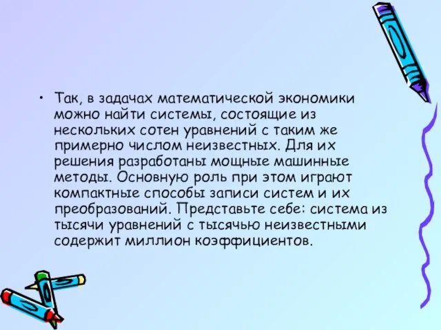 Так, в задачах математической экономики можно найти системы, состоящие из нескольких