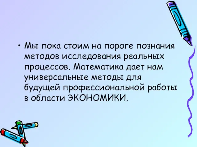 Мы пока стоим на пороге познания методов исследования реальных процессов. Математика