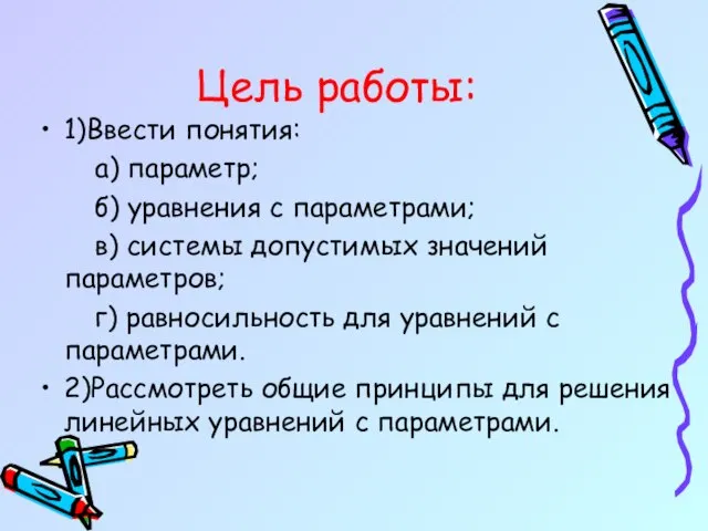 Цель работы: 1)Ввести понятия: а) параметр; б) уравнения с параметрами; в)