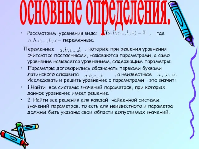 основные определения. Рассмотрим уравнения вида: , где переменные. Переменные , которые