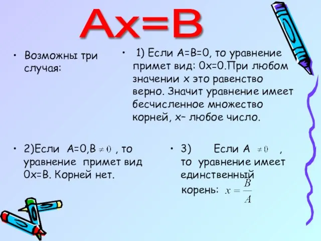 Возможны три случая: 1) Если А=В=0, то уравнение примет вид: 0x=0.При