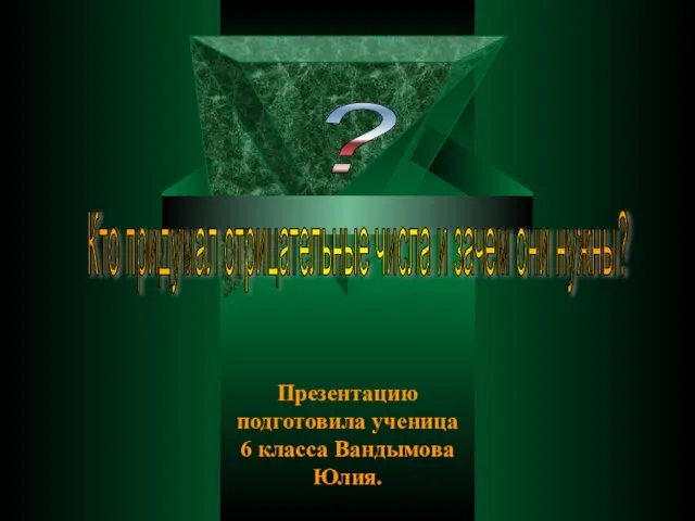 Презентация по математике "Кто придумал отрицательные числа и зачем они нужны?" - скачать