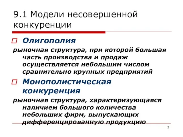 9.1 Модели несовершенной конкуренции Олигополия рыночная структура, при которой большая часть