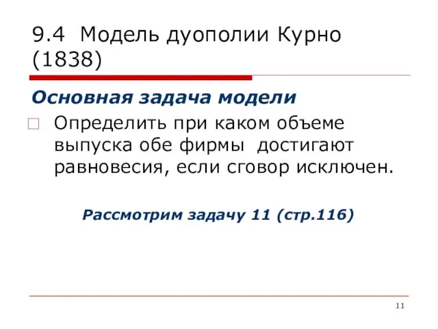 9.4 Модель дуополии Курно (1838) Основная задача модели Определить при каком