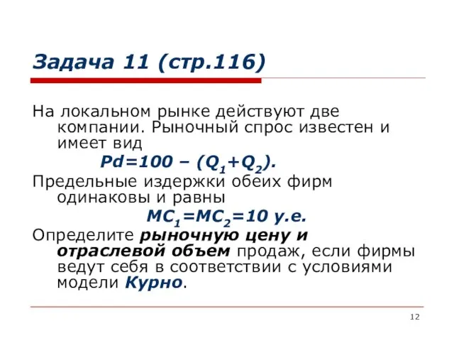 Задача 11 (стр.116) На локальном рынке действуют две компании. Рыночный спрос