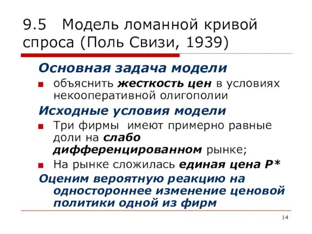 9.5 Модель ломанной кривой спроса (Поль Свизи, 1939) Основная задача модели