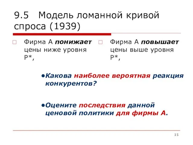 9.5 Модель ломанной кривой спроса (1939) Фирма А понижает цены ниже