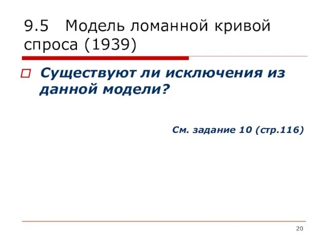 9.5 Модель ломанной кривой спроса (1939) Существуют ли исключения из данной модели? См. задание 10 (стр.116)