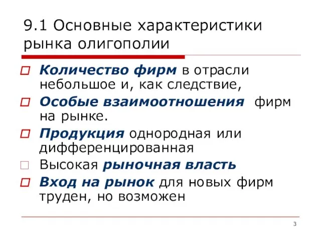 9.1 Основные характеристики рынка олигополии Количество фирм в отрасли небольшое и,