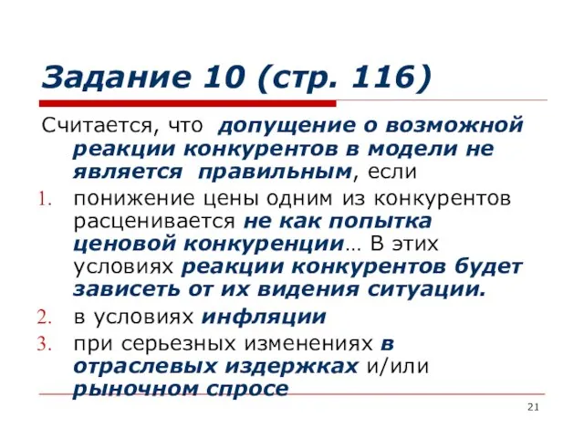 Задание 10 (стр. 116) Считается, что допущение о возможной реакции конкурентов