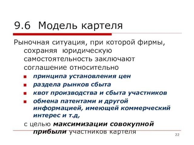 9.6 Модель картеля Рыночная ситуация, при которой фирмы, сохраняя юридическую самостоятельность