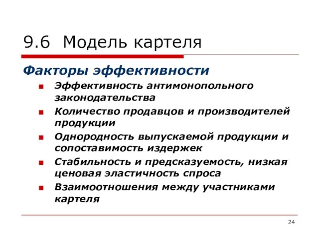 9.6 Модель картеля Факторы эффективности Эффективность антимонопольного законодательства Количество продавцов и