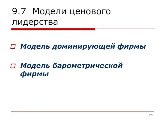 9.7 Модели ценового лидерства Модель доминирующей фирмы Модель барометрической фирмы