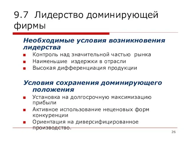 9.7 Лидерство доминирующей фирмы Необходимые условия возникновения лидерства Контроль над значительной