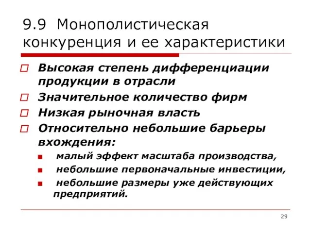 9.9 Монополистическая конкуренция и ее характеристики Высокая степень дифференциации продукции в