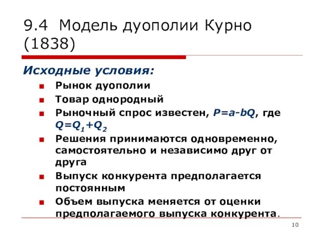 9.4 Модель дуополии Курно (1838) Исходные условия: Рынок дуополии Товар однородный