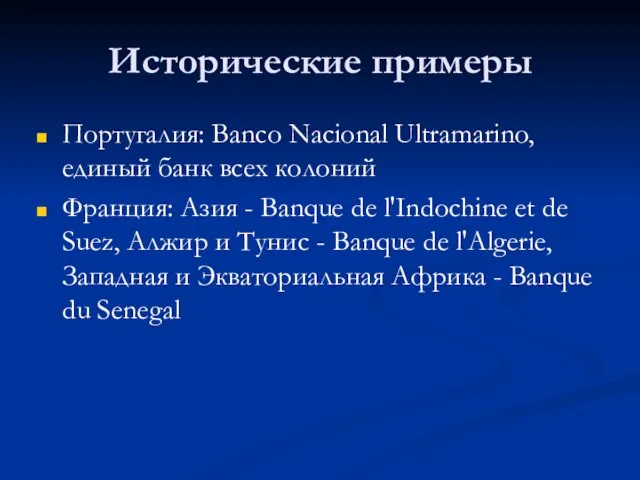 Исторические примеры Португалия: Banco Nacional Ultramarino, единый банк всех колоний Франция: