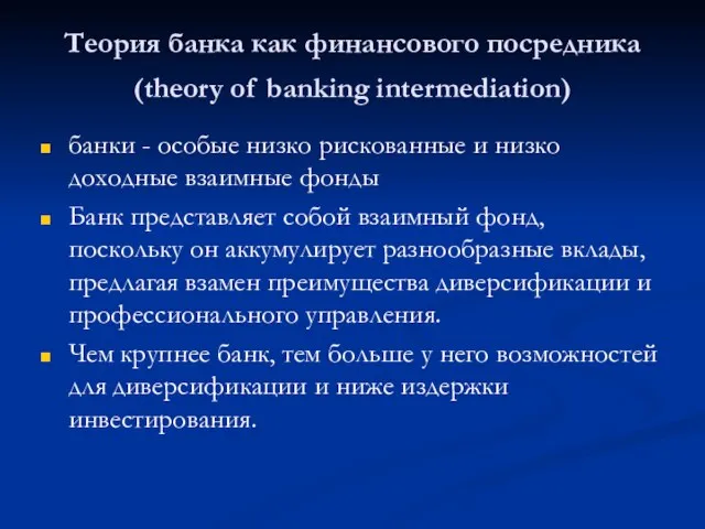 Теория банка как финансового посредника (theory of banking intermediation) банки -
