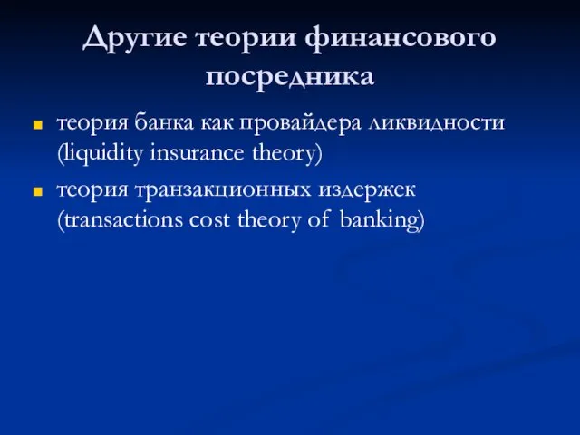 Другие теории финансового посредника теория банка как провайдера ликвидности (liquidity insurance