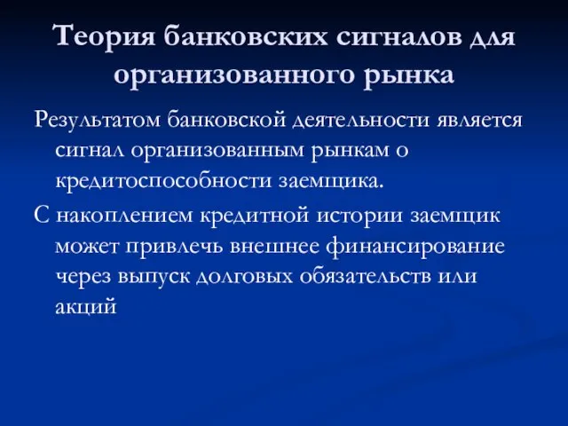 Теория банковских сигналов для организованного рынка Результатом банковской деятельности является сигнал