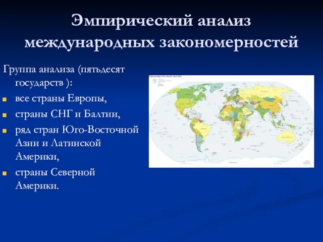 Эмпирический анализ международных закономерностей Группа анализа (пятьдесят государств ): все страны