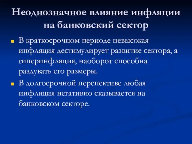 Неоднозначное влияние инфляции на банковский сектор В краткосрочном периоде невысокая инфляция