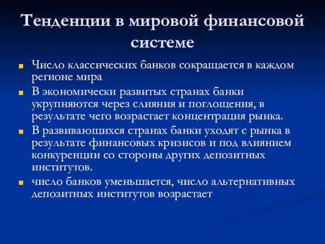 Тенденции в мировой финансовой системе Число классических банков сокращается в каждом