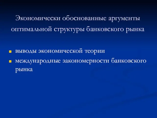 Экономически обоснованные аргументы оптимальной структуры банковского рынка выводы экономической теории международные закономерности банковского рынка