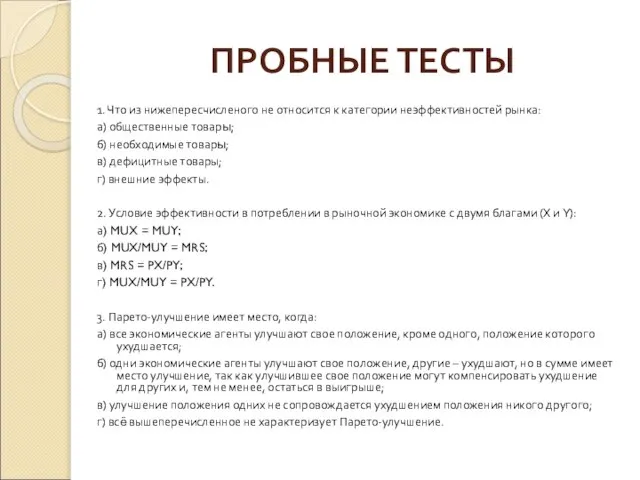 ПРОБНЫЕ ТЕСТЫ 1. Что из нижепересчисленого не относится к категории неэффективностей