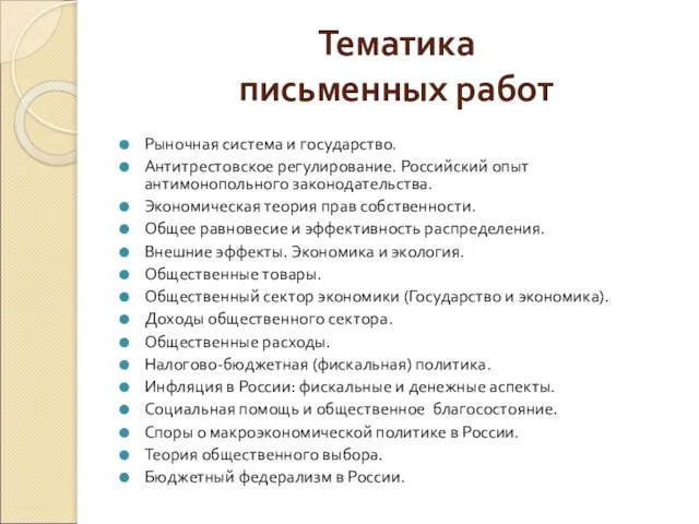 Тематика письменных работ Рыночная система и государство. Антитрестовское регулирование. Российский опыт