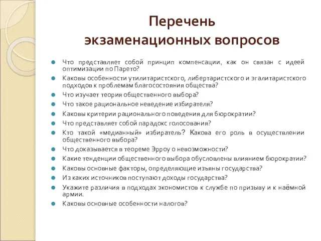 Перечень экзаменационных вопросов Что представляет собой принцип компенсации, как он связан