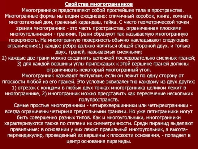 Свойства многогранников Многогранники представляют собой простейшие тела в пространстве. Многогранные формы