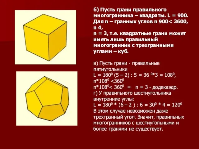 б) Пусть грани правильного многогранника – квадраты. L = 900. Для