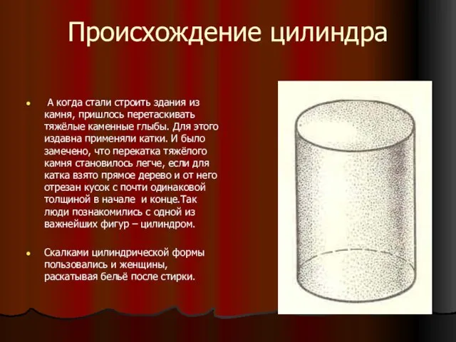 Происхождение цилиндра А когда стали строить здания из камня, пришлось перетаскивать