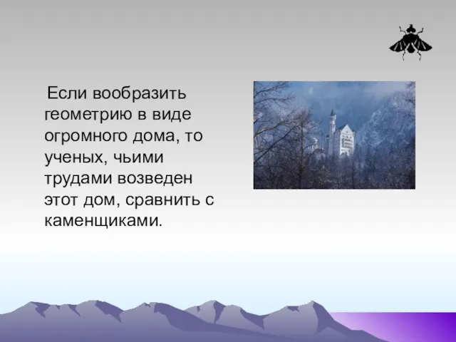 Если вообразить геометрию в виде огромного дома, то ученых, чьими трудами