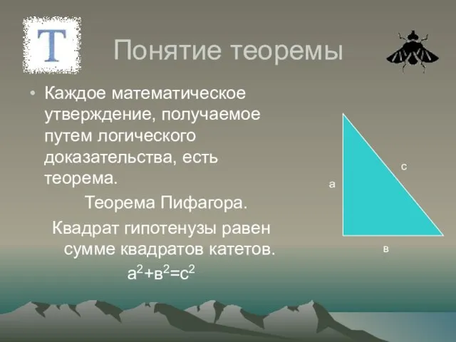 Понятие теоремы Каждое математическое утверждение, получаемое путем логического доказательства, есть теорема.